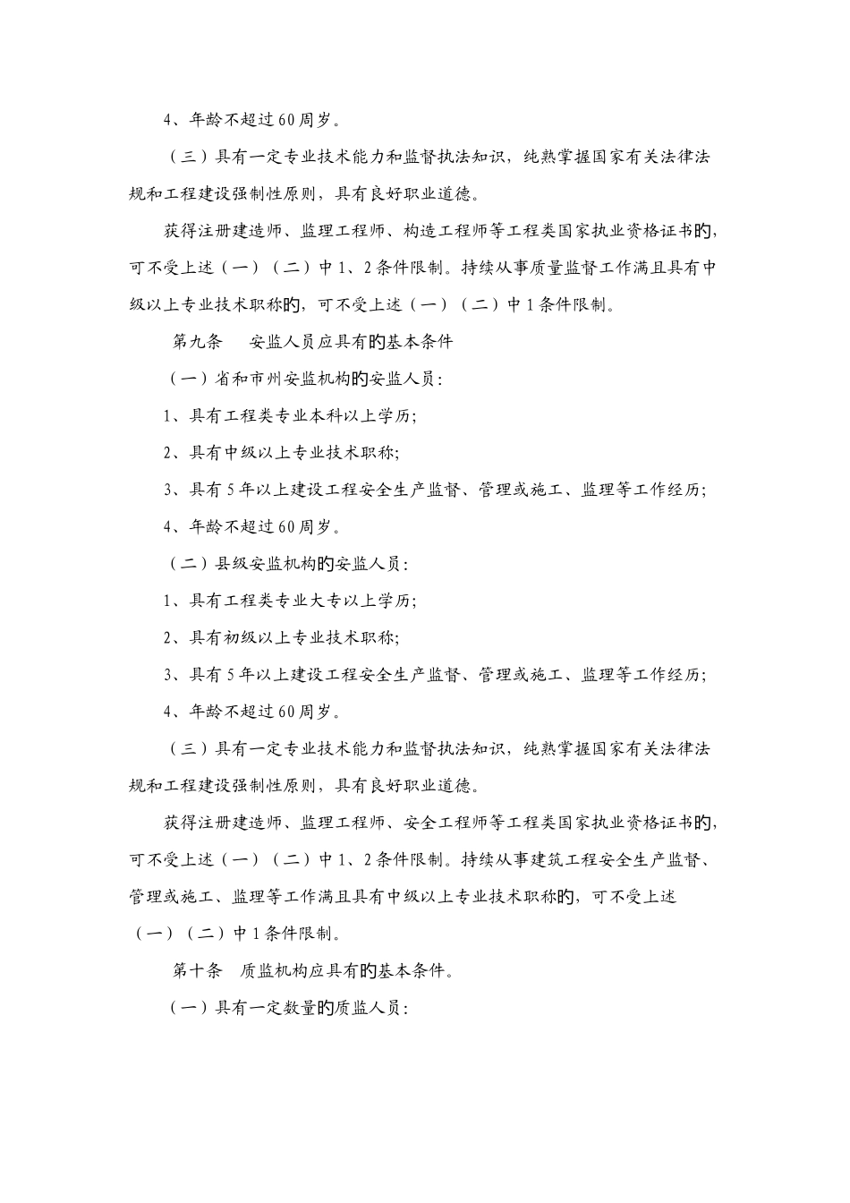2025年湖南省建设工程质量和安全生产监督机构与人员考核管理实施细则试行_第3页