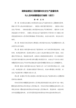 2025年湖南省建设工程质量和安全生产监督机构与人员考核管理实施细则试行