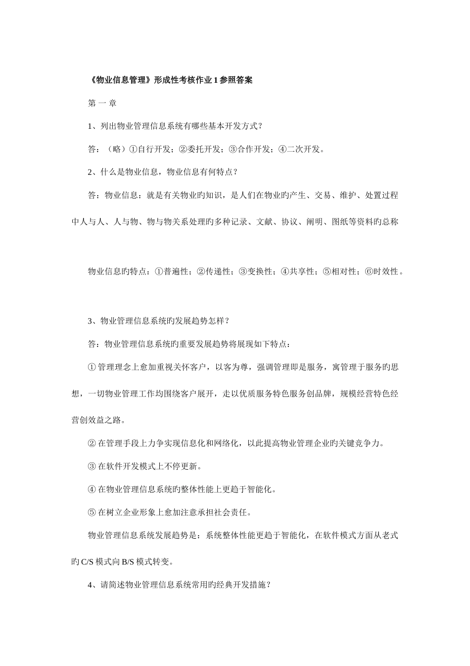 2025年物业信息管理形成性考核作业参考答案_第1页