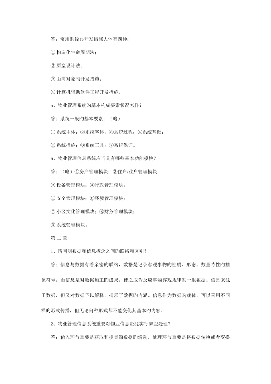 2025年物业信息管理形成性考核作业参考答案_第2页