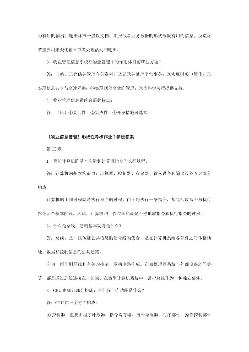 2025年物业信息管理形成性考核作业参考答案_第3页