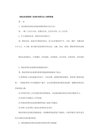 2025年物业信息管理形成性考核作业参考答案