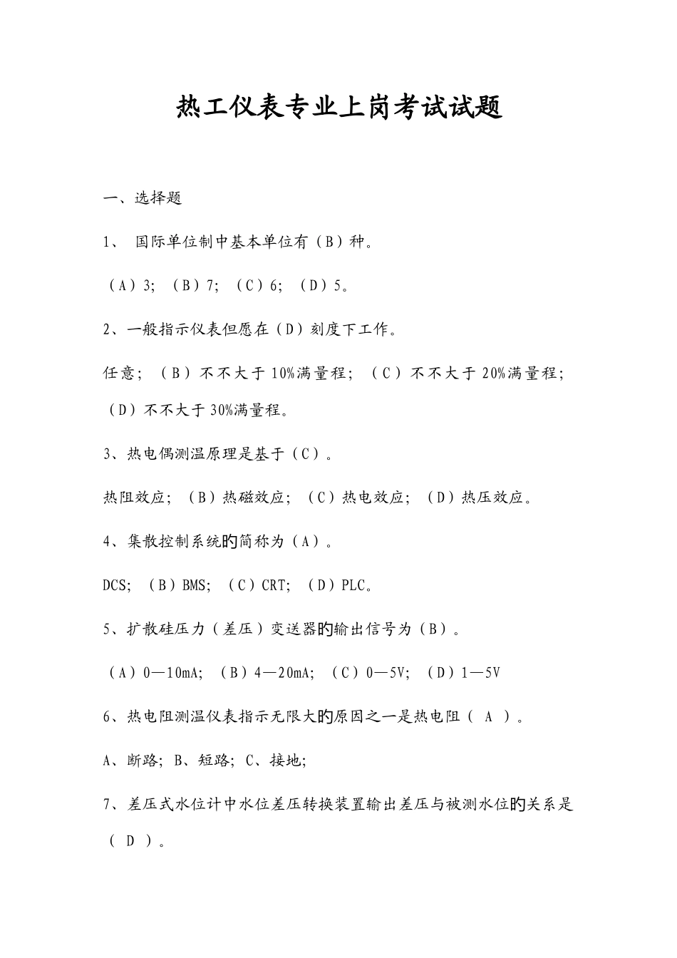 2025年热工仪表专业上岗考试试题_第1页
