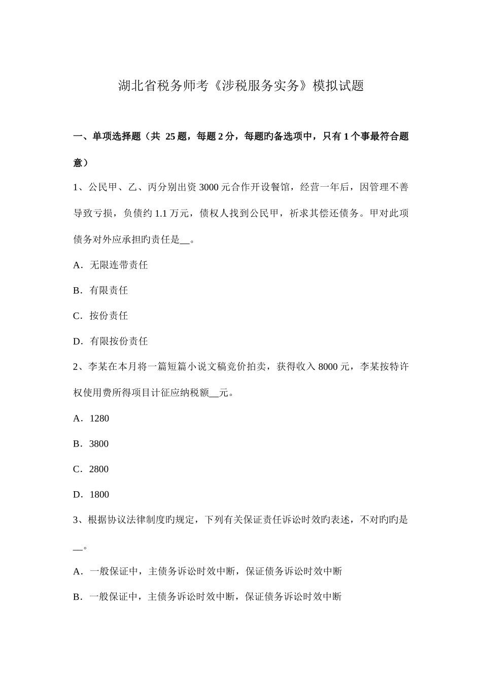 2025年湖北省税务师考涉税服务实务模拟试题_第1页
