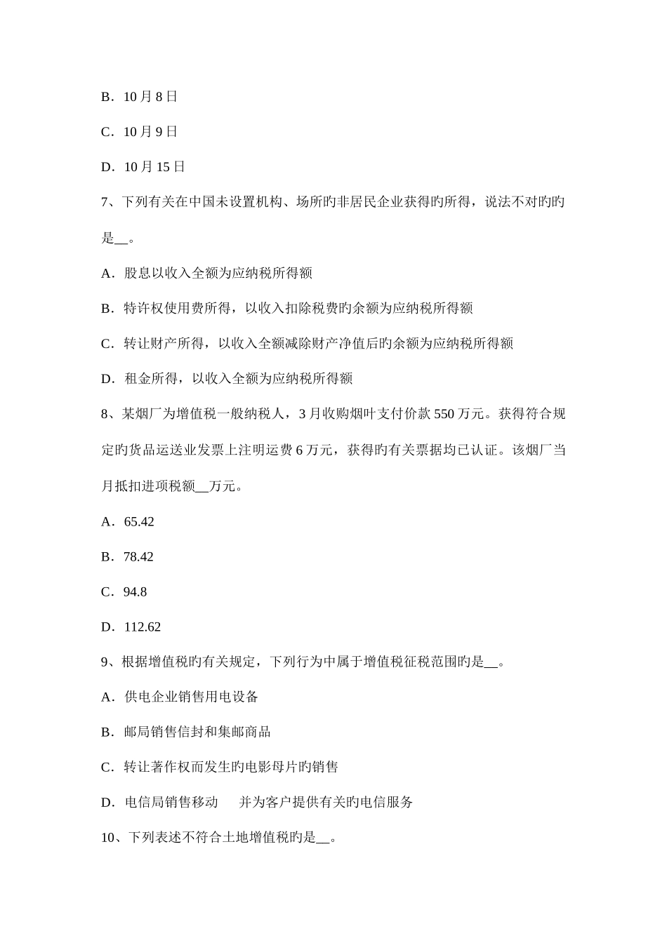 2025年湖北省税务师考涉税服务实务模拟试题_第3页