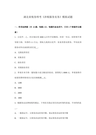 2025年湖北省税务师考涉税服务实务模拟试题
