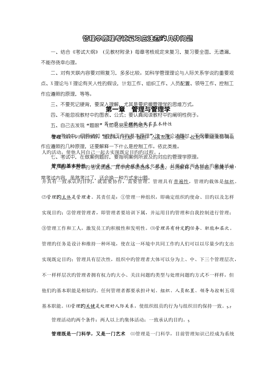 2025年河北大学自学考试管理学原理节录老师原版_第1页