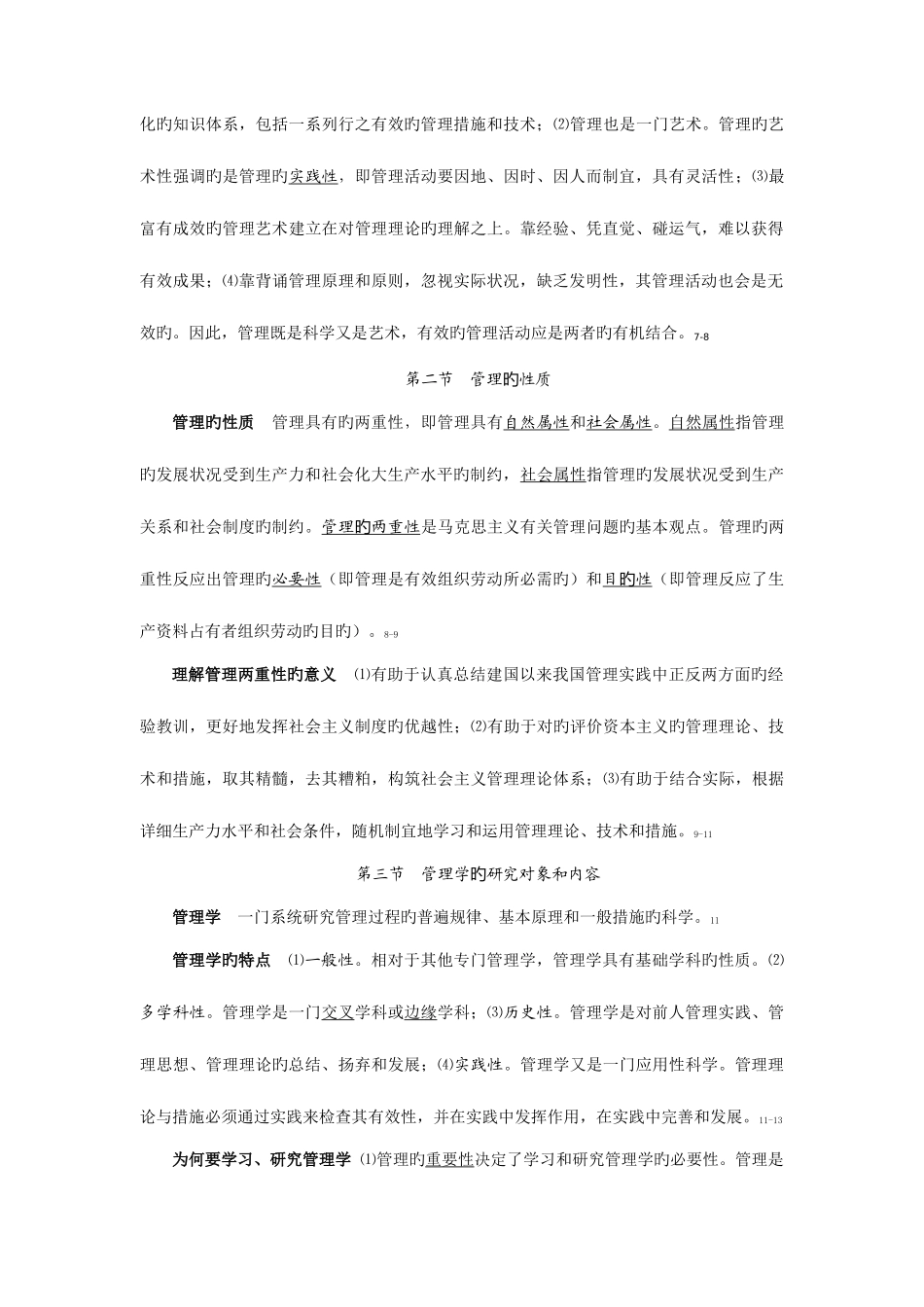 2025年河北大学自学考试管理学原理节录老师原版_第2页