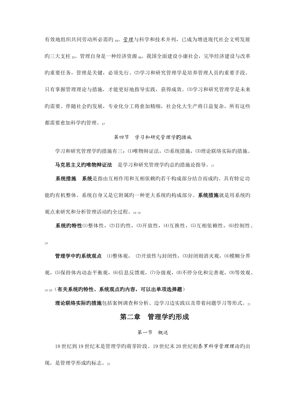 2025年河北大学自学考试管理学原理节录老师原版_第3页