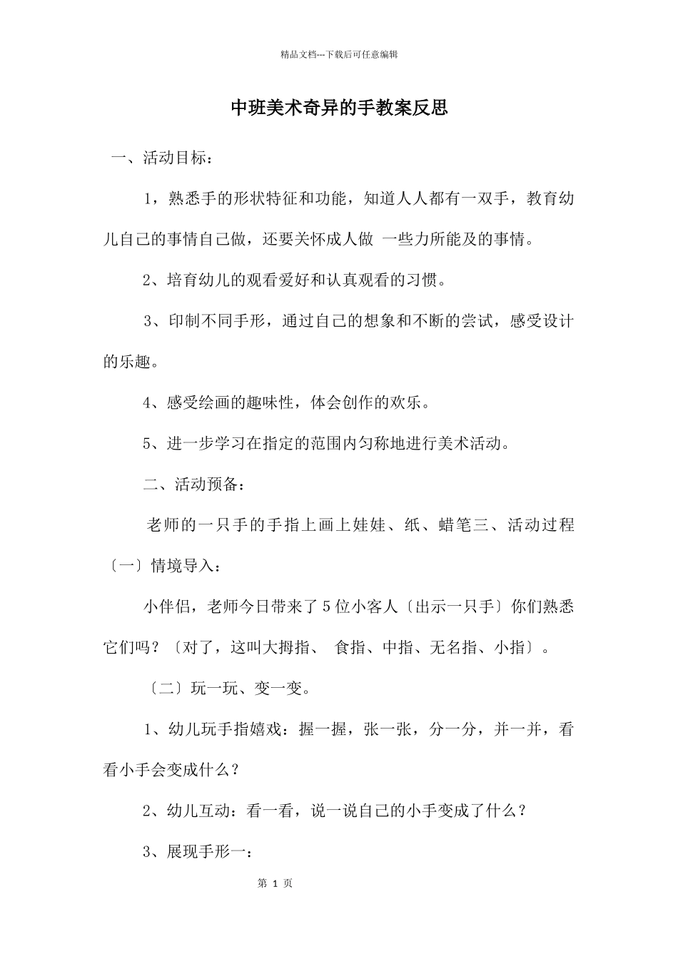 中班美术神奇的手教案反思_第1页