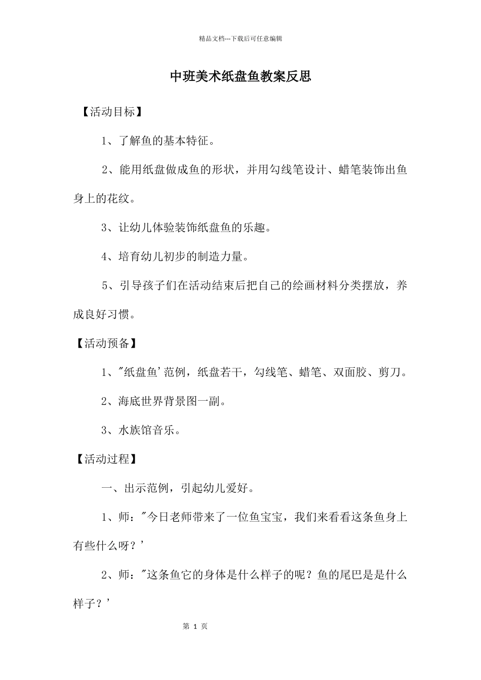 中班美术纸盘鱼教案反思_第1页