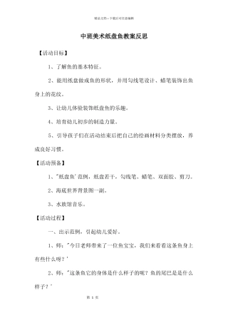 中班美术纸盘鱼教案反思