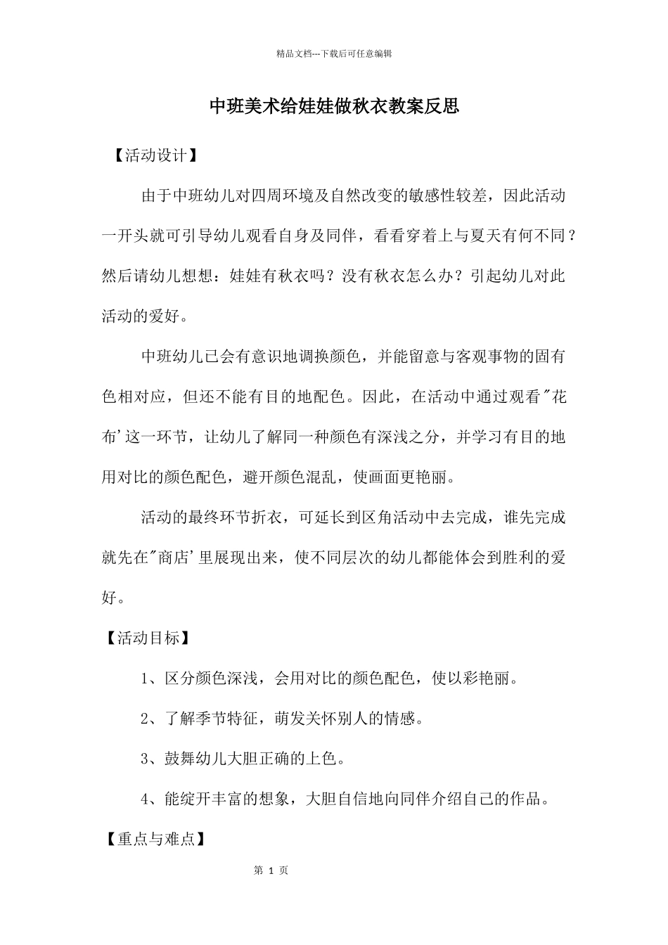 中班美术给娃娃做秋衣教案反思_第1页