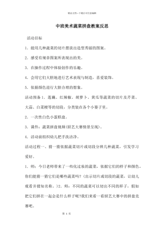中班美术蔬菜拼盘教案反思