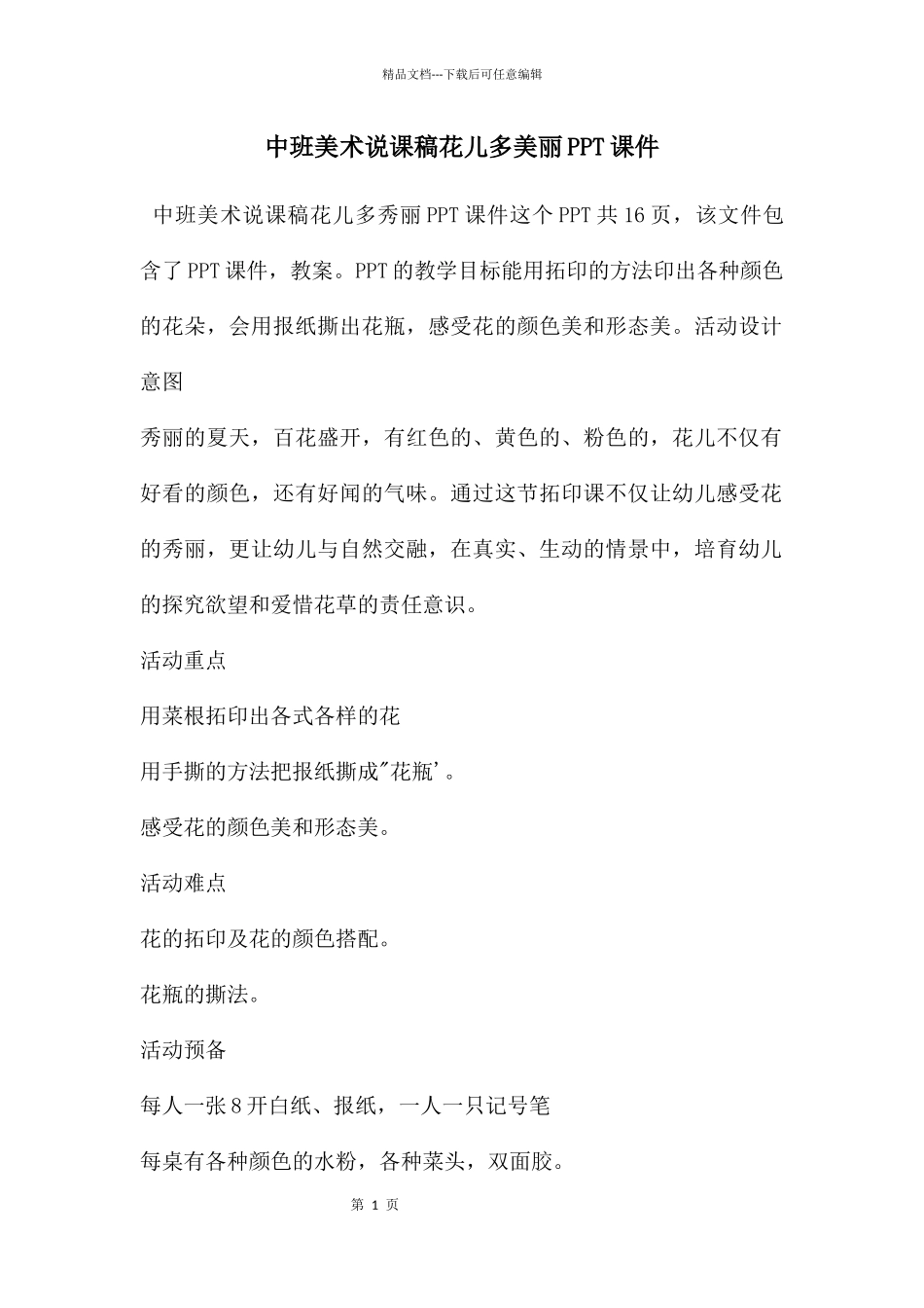 中班美术说课稿花儿多美丽PPT课件_第1页