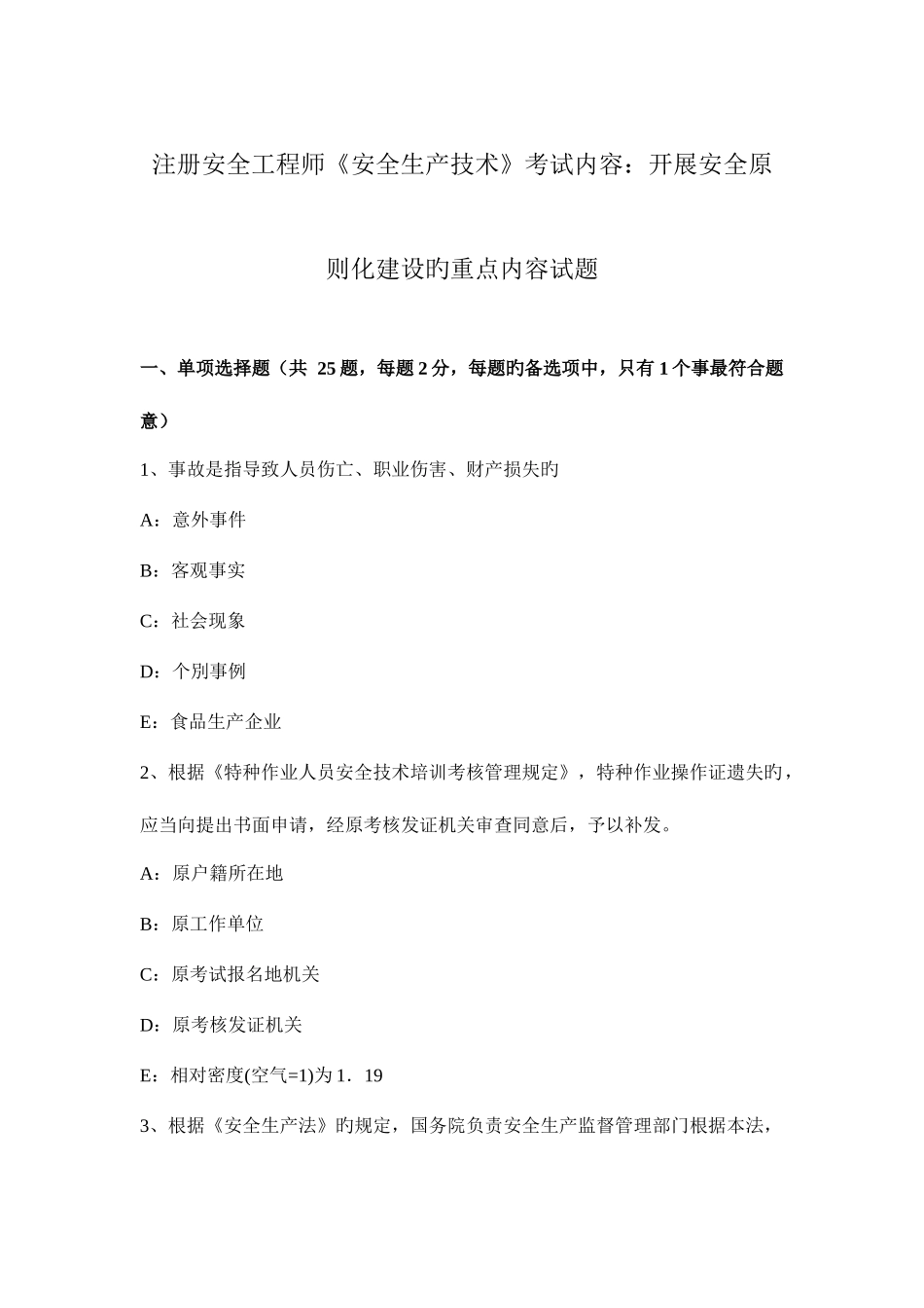 2025年注册安全工程师安全生产技术考试内容开展安全标准化建设的重点内容试题_第1页