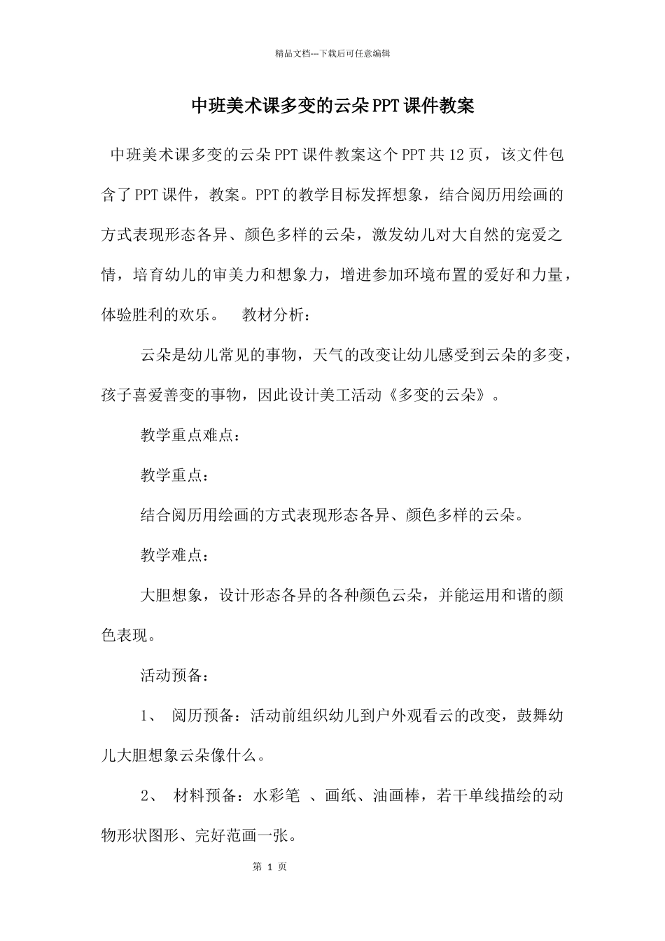 中班美术课多变的云朵PPT课件教案_第1页
