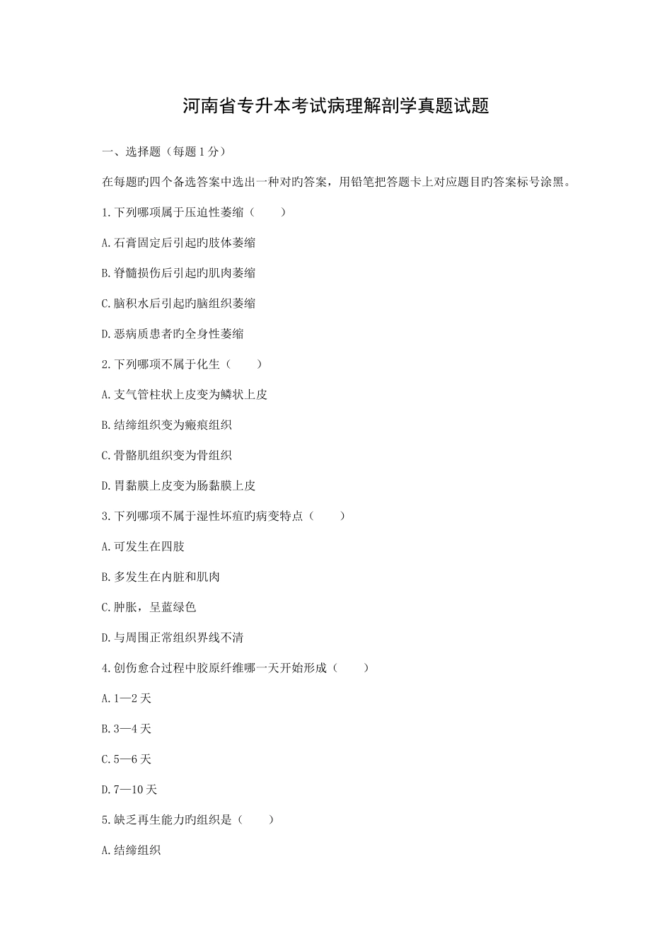 2025年河南省专升本考试病理解剖学真题试题_第1页