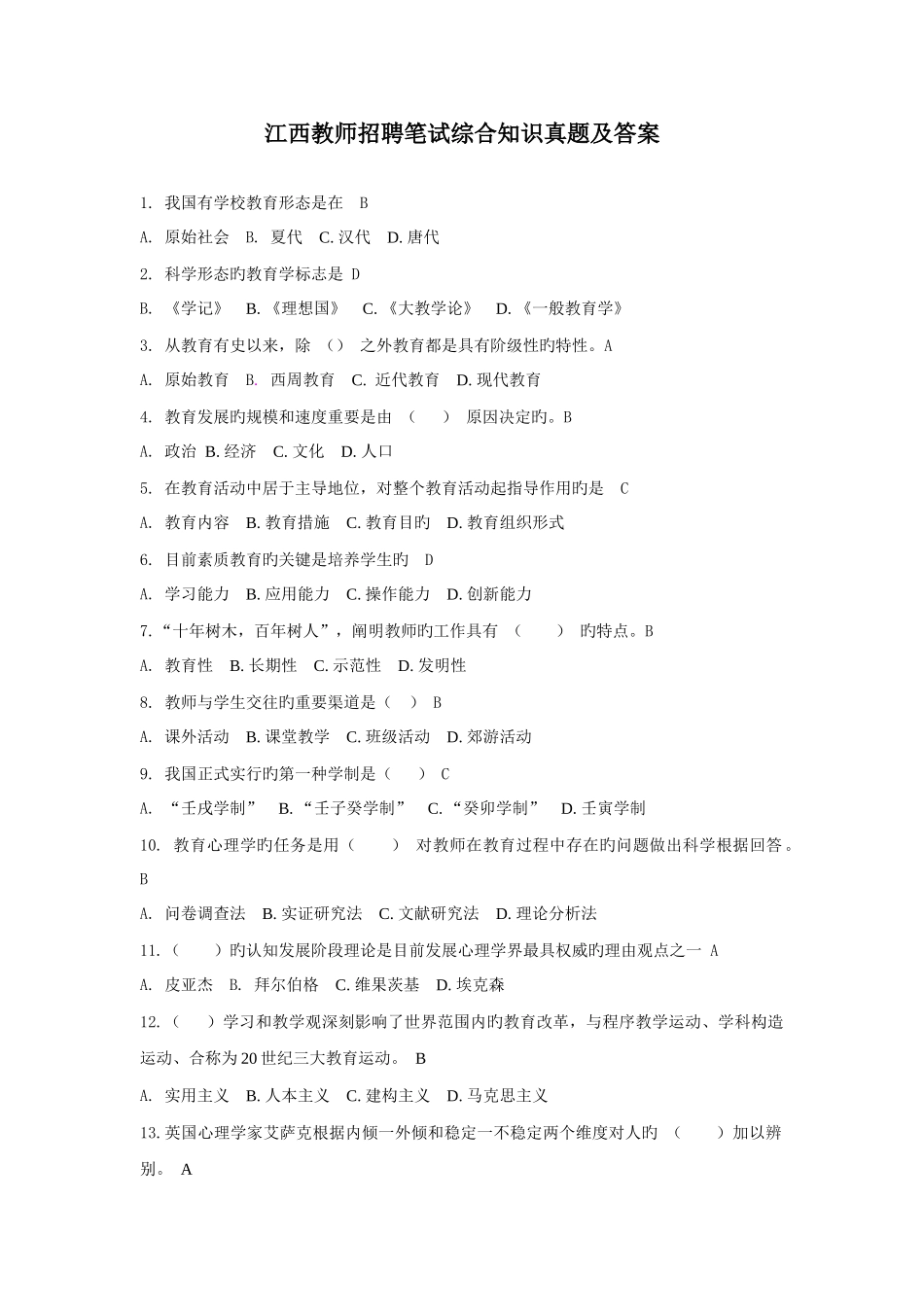 2025年江西教师招聘笔试综合知识真题及详细答案_第1页