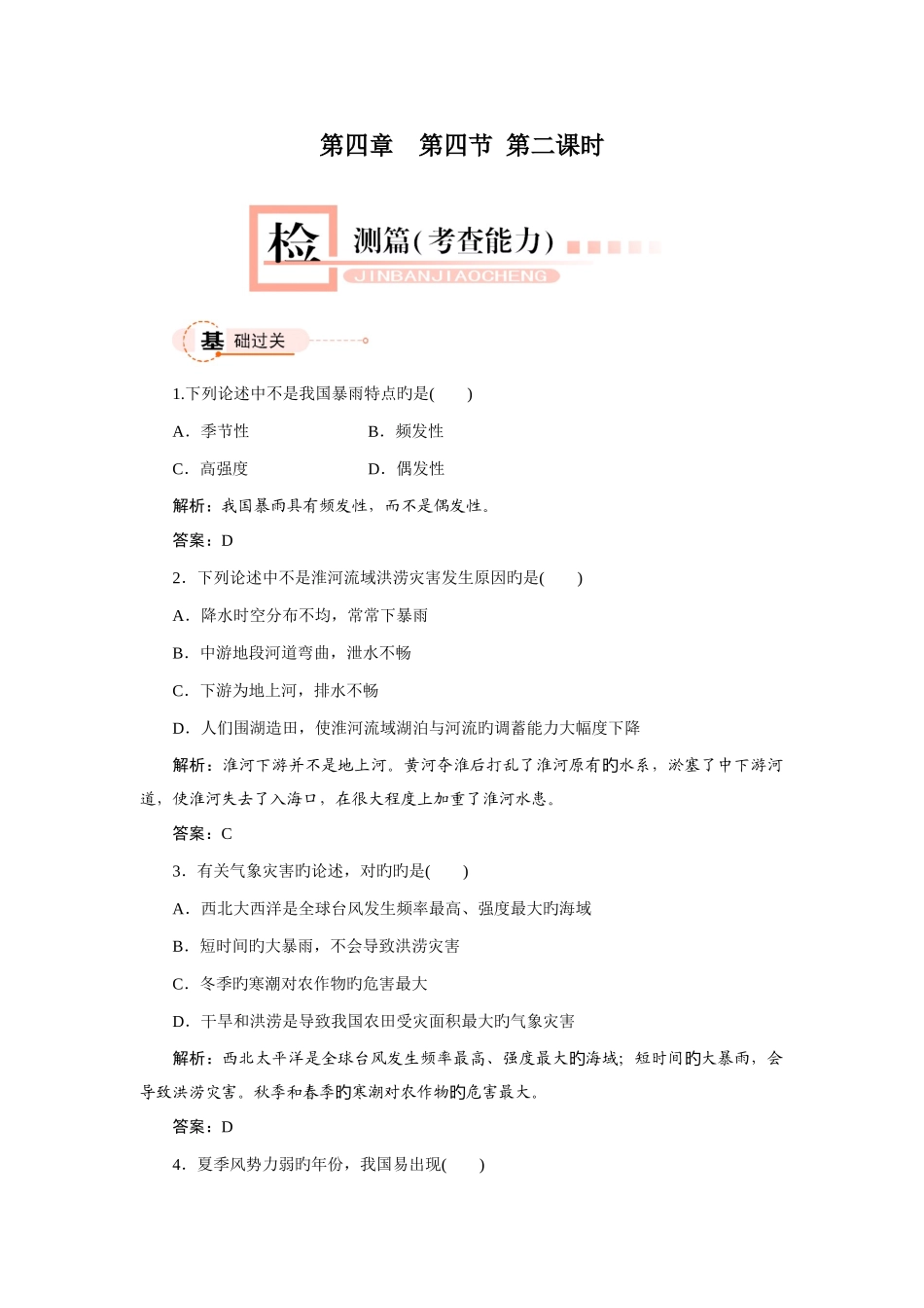 2025年湘教版地理必修一全套跟踪训练习题_第1页