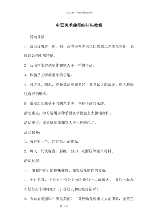 中班美术趣闻娃娃头教案