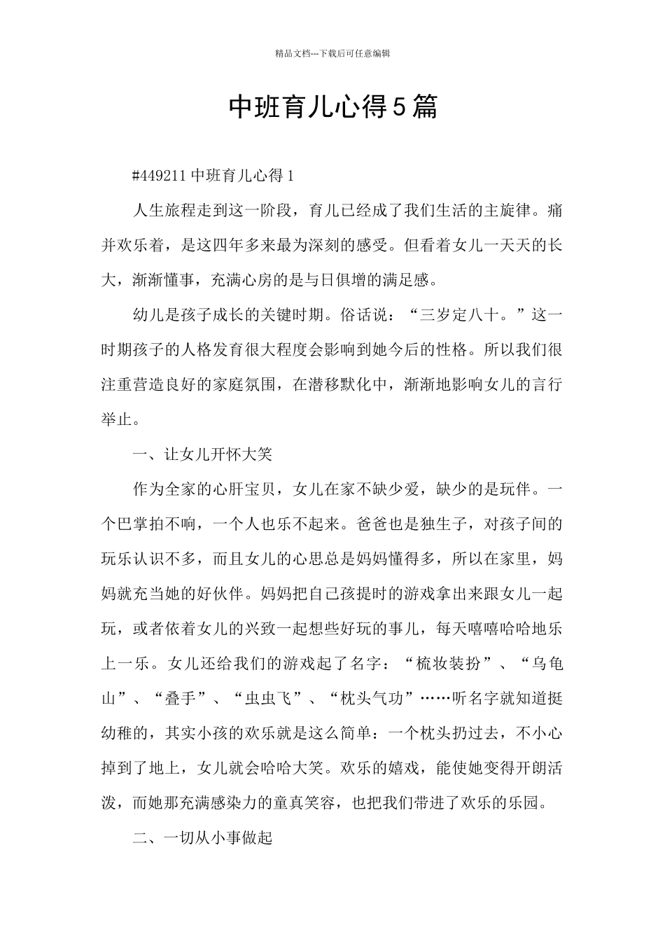 中班育儿心得5篇_第1页