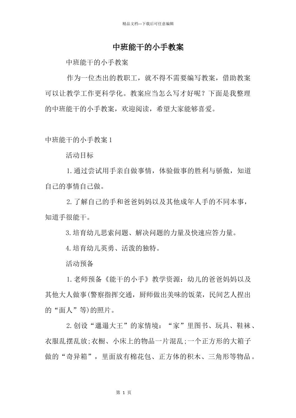 中班能干的小手教案_第1页
