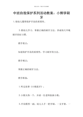 中班自我保护系列活动教案：小熊学刷牙