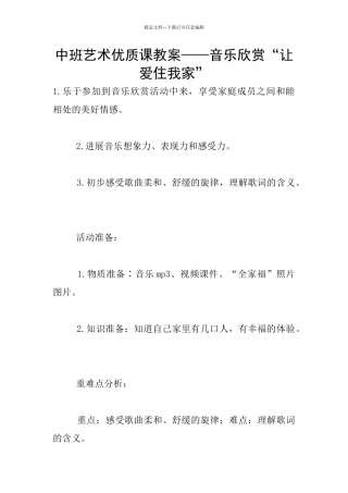中班艺术优质课教案——音乐欣赏“让爱住我家”