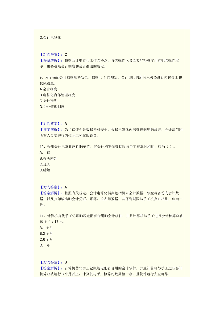 2025年湖南会计从业资格证考试初级会计电算化各章习题会计电算化的基本要求_第3页