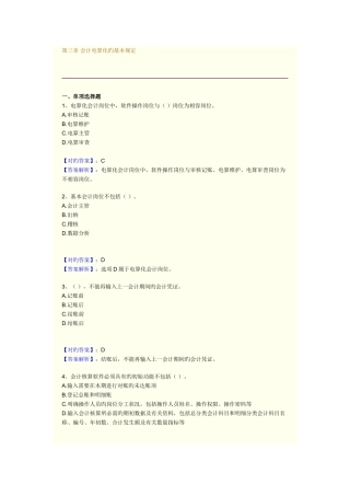 2025年湖南会计从业资格证考试初级会计电算化各章习题会计电算化的基本要求