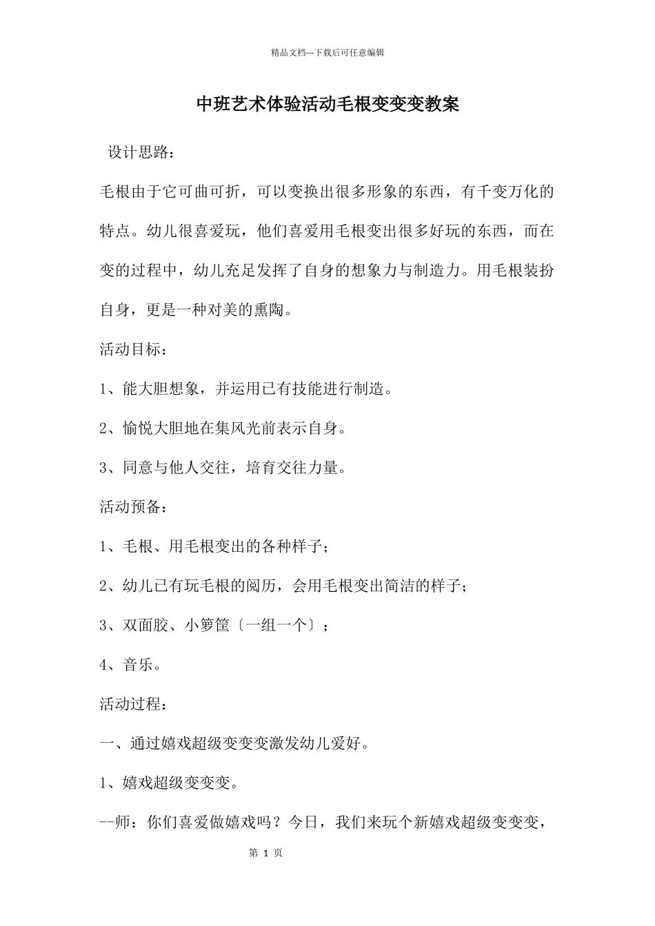 中班艺术体验活动毛根变变变教案_第1页