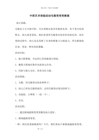 中班艺术体验活动毛根变变变教案