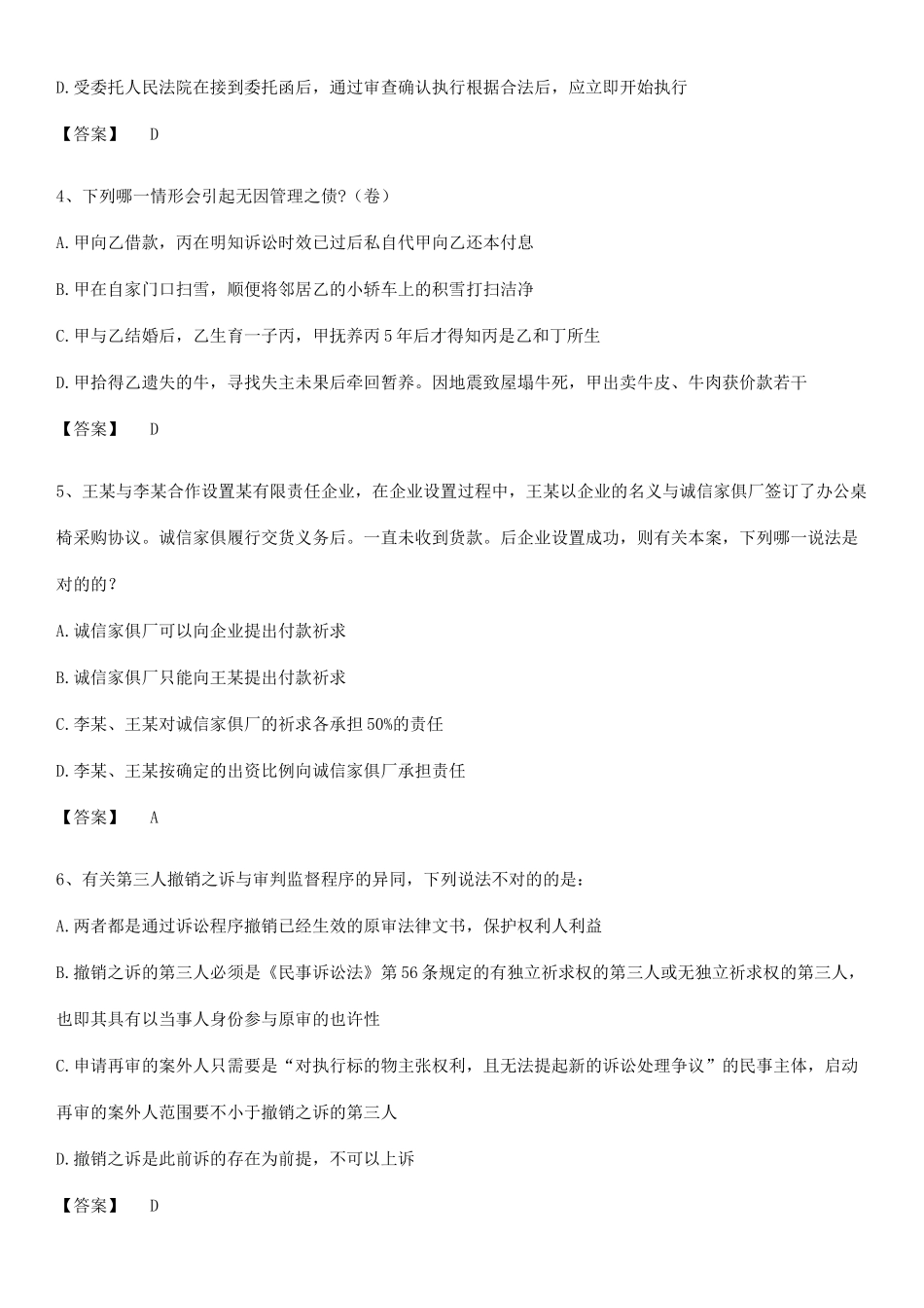 2025年法律职业资格之法律职业客观题二易错题集锦_第2页