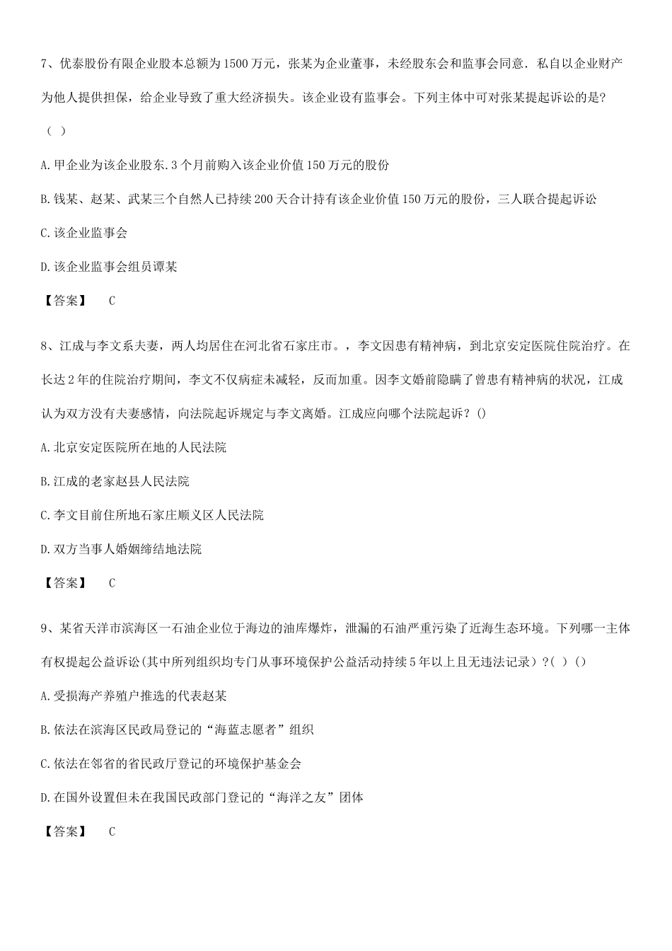 2025年法律职业资格之法律职业客观题二易错题集锦_第3页