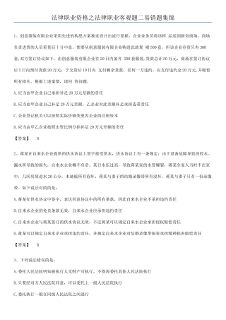 2025年法律职业资格之法律职业客观题二易错题集锦