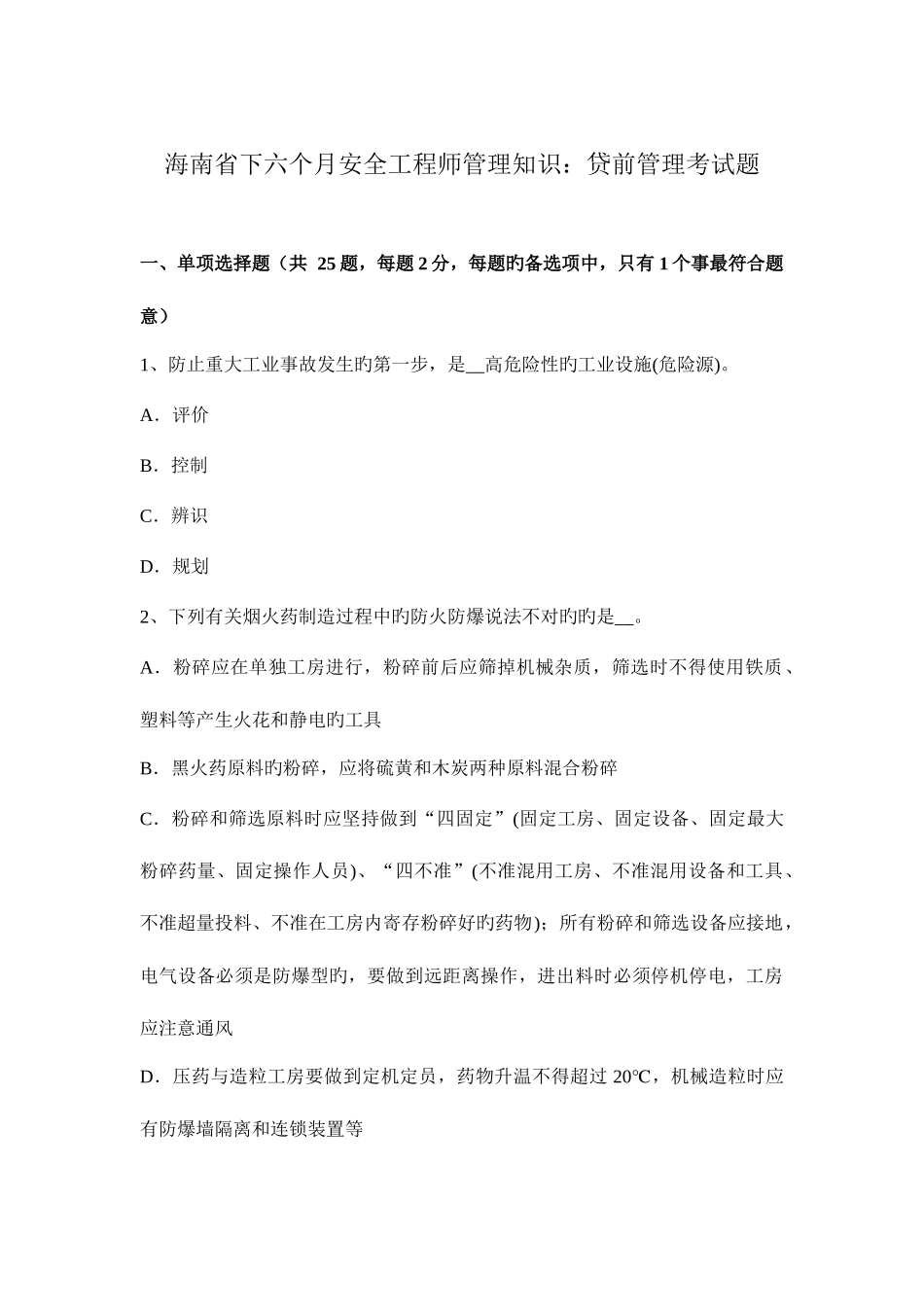 2025年海南省下半年安全工程师管理知识贷前管理考试题_第1页