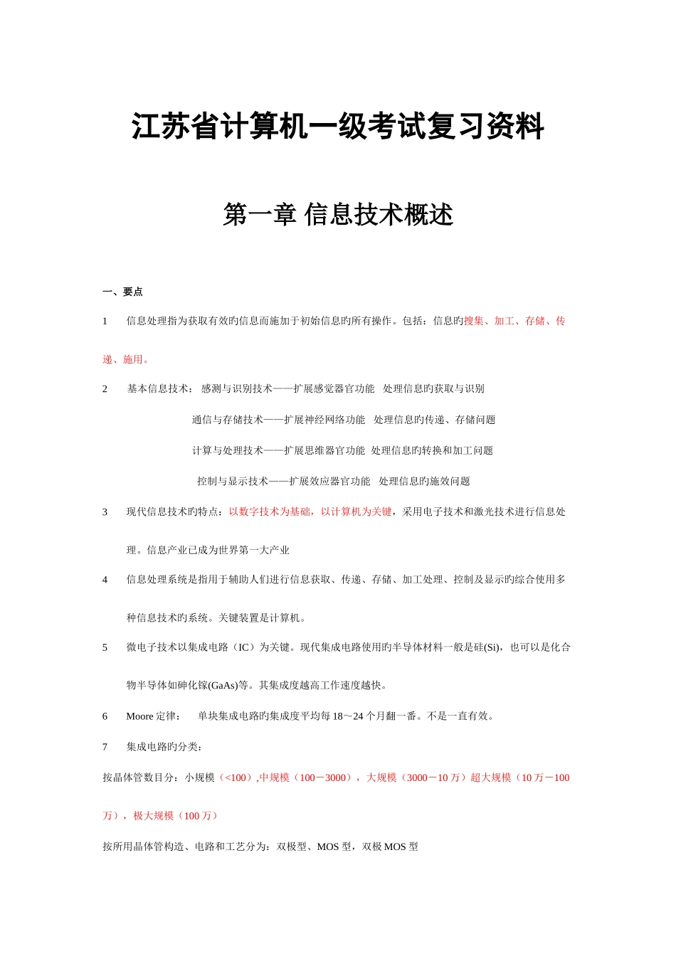 2025年江苏省计算机一级考试复习资料_第1页