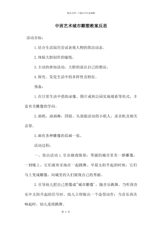 中班艺术城市雕塑教案反思