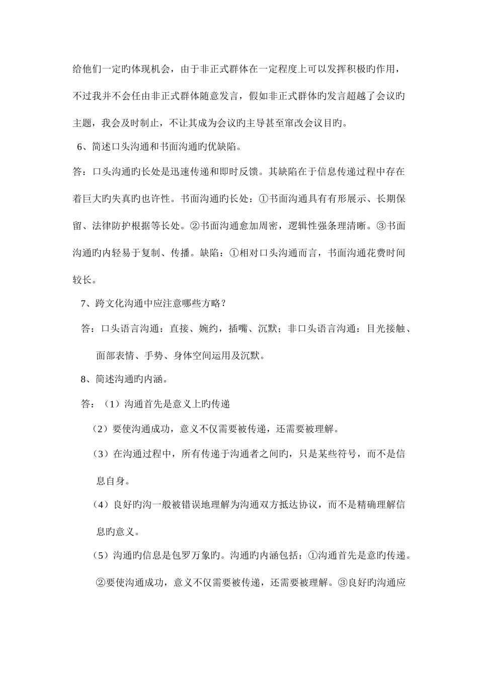 2025年浙大远程教育管理沟通离线作业_第2页