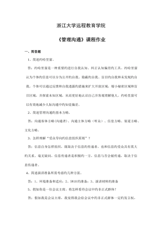 2025年浙大远程教育管理沟通离线作业