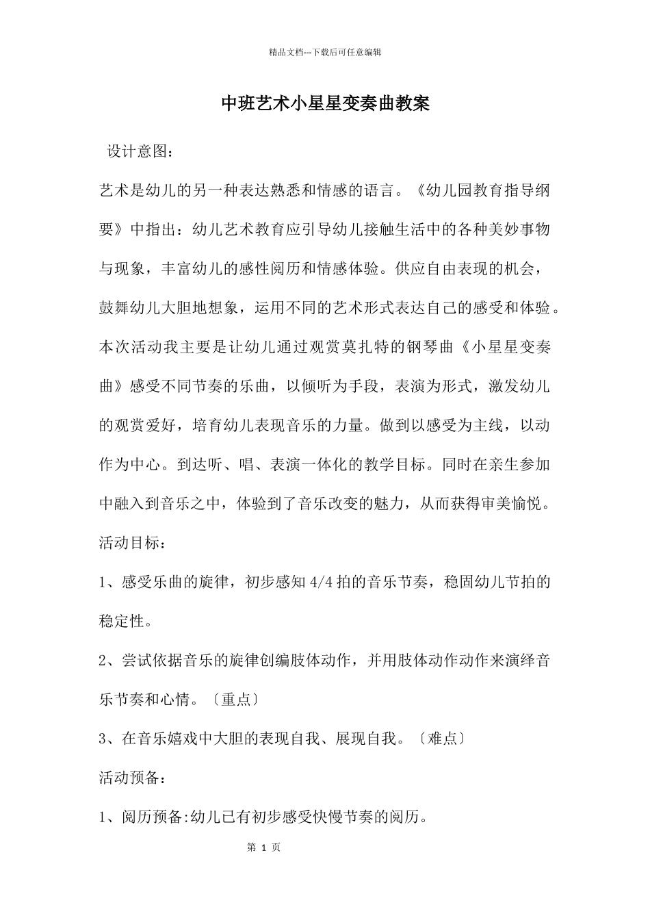 中班艺术小星星变奏曲教案_第1页