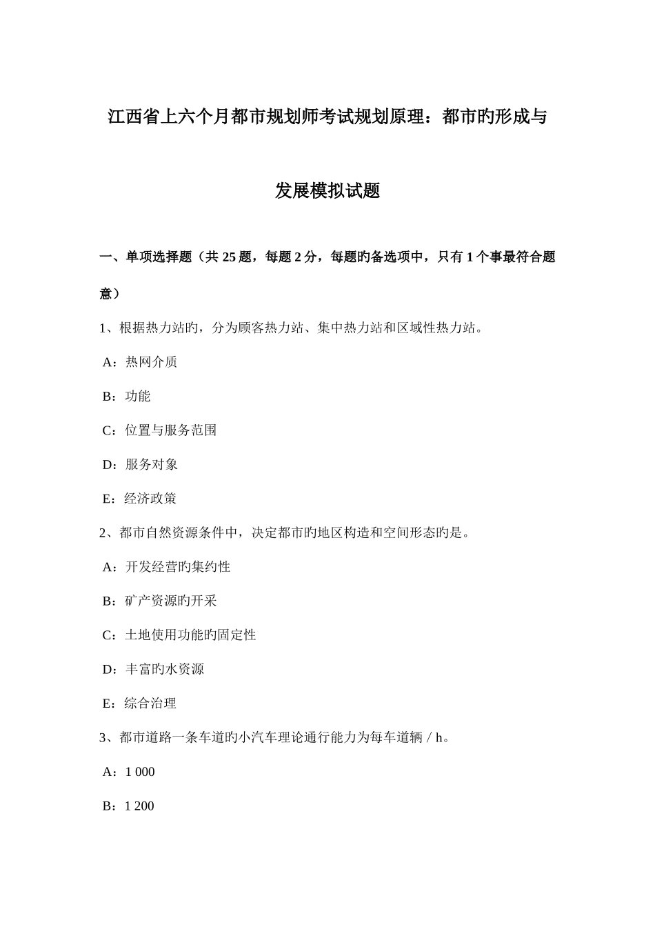 2025年江西省上半年城市规划师考试规划原理城市的形成与发展模拟试题_第1页