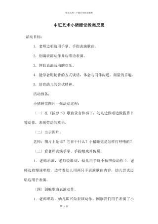 中班艺术小猪睡觉教案反思
