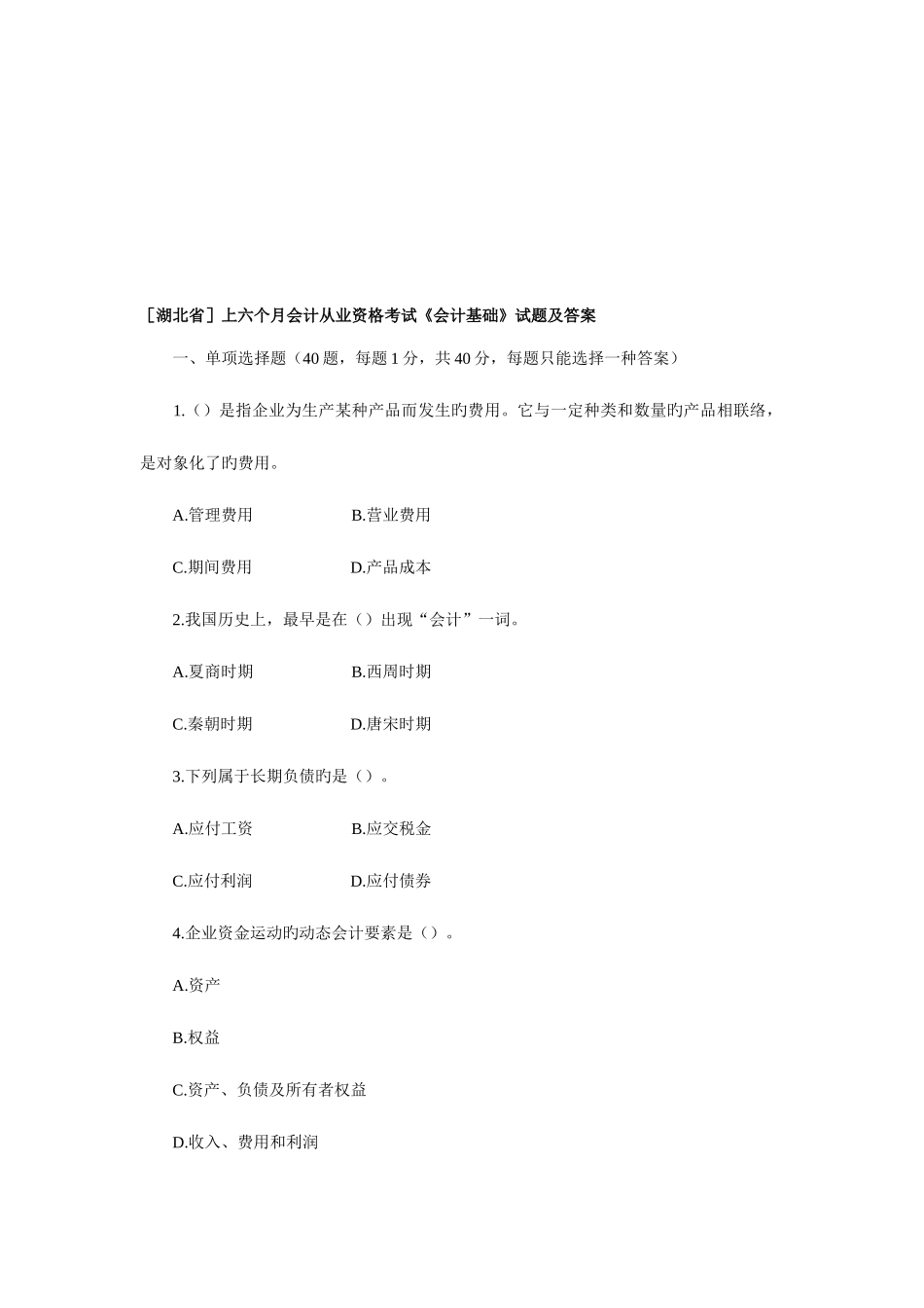 2025年湖北省上半年会计从业资格考试_第1页