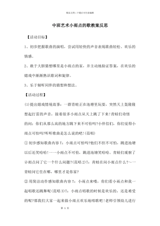 中班艺术小雨点的歌教案反思