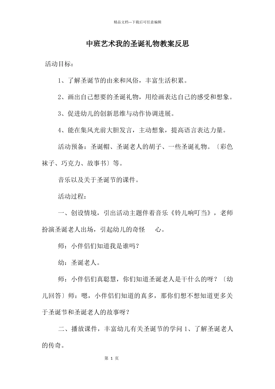 中班艺术我的圣诞礼物教案反思_第1页