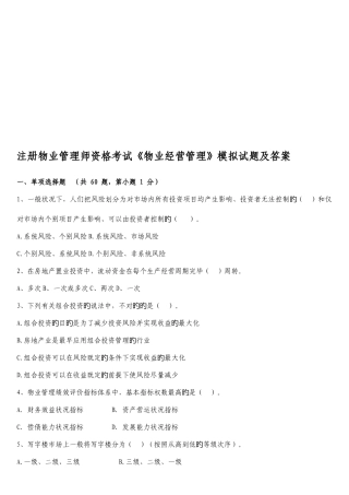 2025年注册物业管理师资格考试物业经营管理模拟试题及答案
