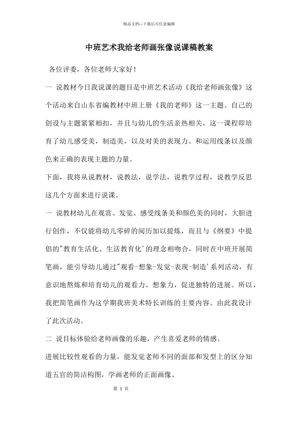 中班艺术我给老师画张像说课稿教案_第1页