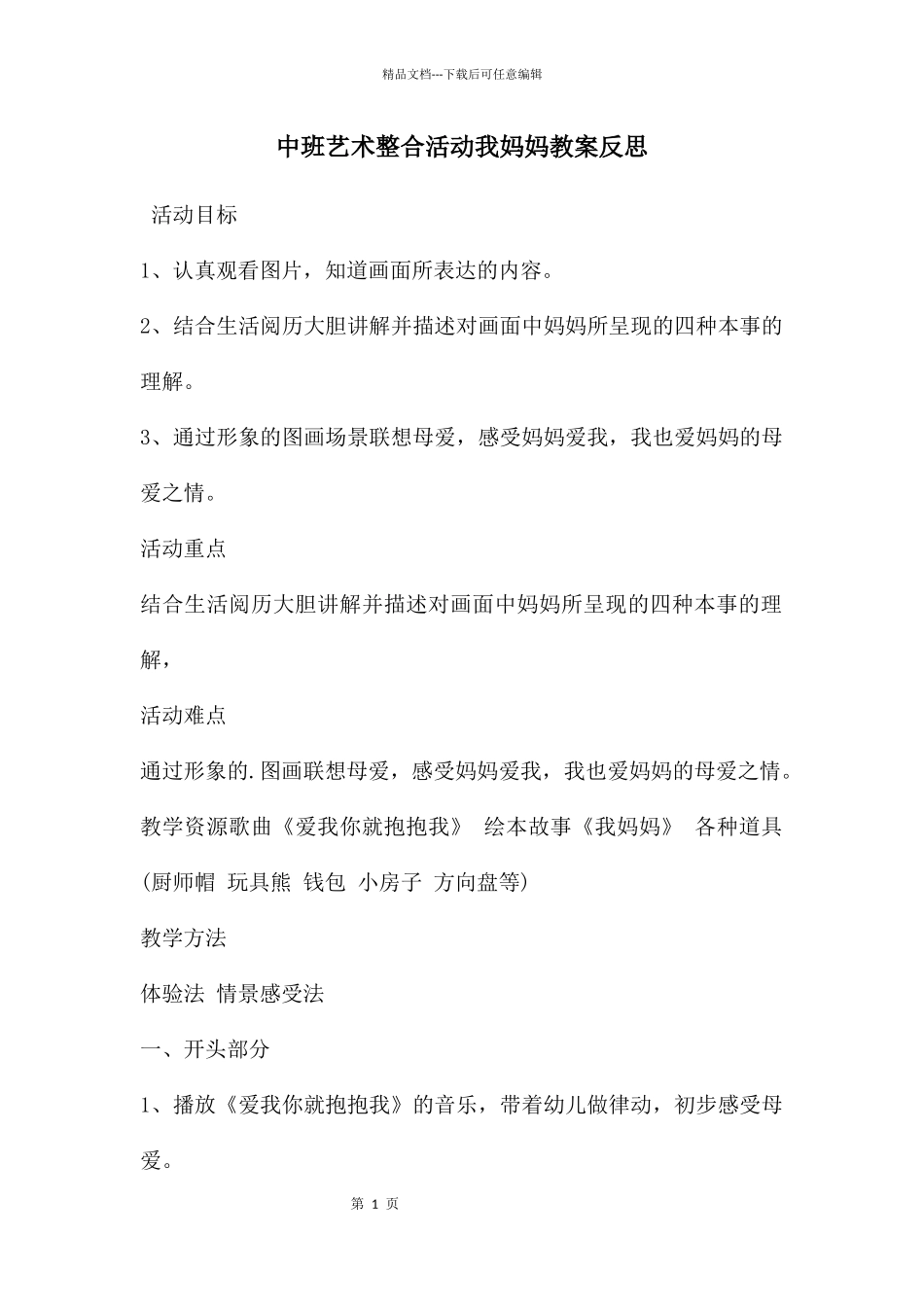 中班艺术整合活动我妈妈教案反思_第1页